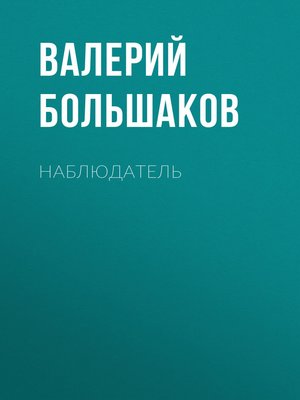 cover image of Наблюдатель